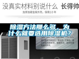 企業新聞除濕方法那么多，為什么就要選用除濕機？