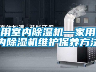 常見問題家用室內除濕機—家用室內除濕機維護保養方法