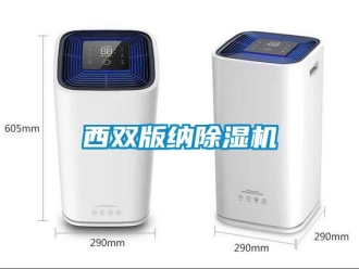 知識百科西雙版納除濕機