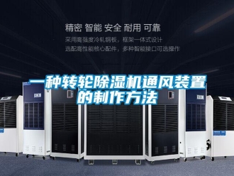 常見問題一種轉輪除濕機通風裝置的制作方法