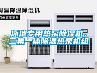 知識百科泳池專用熱泵除濕機，三集一體除濕熱泵機組