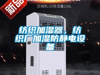 企業(yè)新聞紡織加濕器，紡織廠加濕防靜電設(shè)備