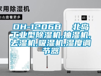 常見問題DH-1206B  北島工業型除濕機,抽濕機,去濕機,吸濕機,濕度調節器