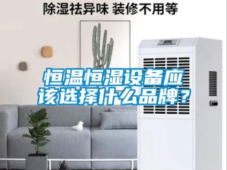 知識百科恒溫恒濕設備應該選擇什么品牌？