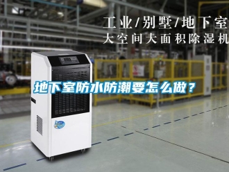 企業新聞地下室防水防潮要怎么做？