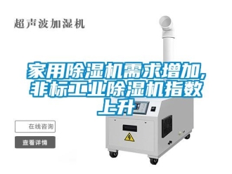 行業新聞家用除濕機需求增加,非標工業除濕機指數上升
