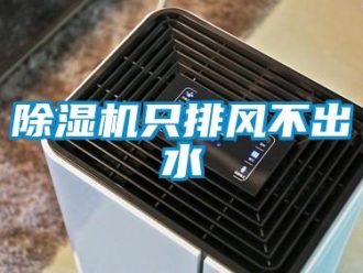 企業新聞除濕機只排風不出水