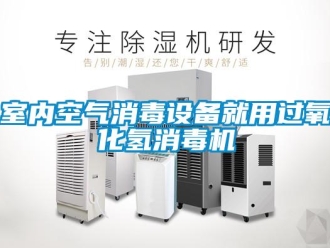 知識(shí)百科室內(nèi)空氣消毒設(shè)備就用過(guò)氧化氫消毒機(jī)