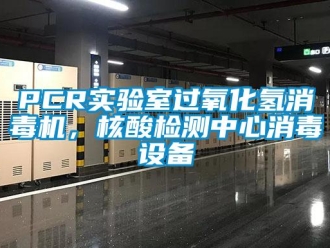 常見問題PCR實(shí)驗(yàn)室過氧化氫消毒機(jī)，核酸檢測(cè)中心消毒設(shè)備
