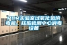 PCR實(shí)驗(yàn)室過氧化氫消毒機(jī)，核酸檢測中心消毒設(shè)備