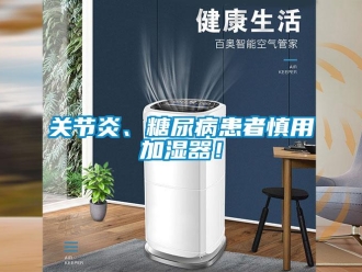 企業(yè)新聞關(guān)節(jié)炎、糖尿病患者慎用加濕器！