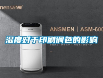 知識百科濕度對于印刷調色的影響