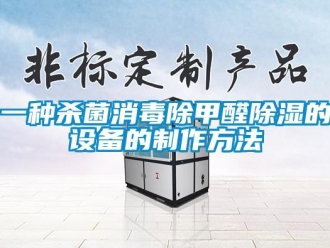 企業新聞一種殺菌消毒除甲醛除濕的設備的制作方法