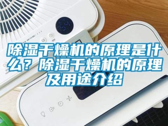 企業新聞除濕干燥機的原理是什么？除濕干燥機的原理及用途介紹