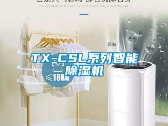 企業(yè)新聞TX-CSL系列智能除濕機(jī)