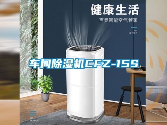 企業新聞車間除濕機CFZ-15S