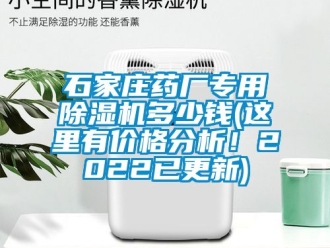 企業新聞石家莊藥廠專用除濕機多少錢(這里有價格分析！2022已更新)