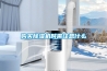 購買除濕機時需注意什么
