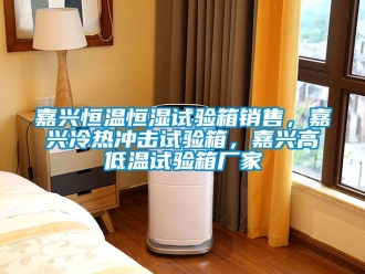 知識百科嘉興恒溫恒濕試驗箱銷售，嘉興冷熱沖擊試驗箱，嘉興高低溫試驗箱廠家