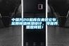 中國殲20機庫在央視公布，采用恒溫恒濕設計，將保養難度降低！