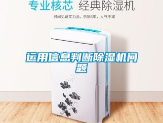 行業(yè)新聞運(yùn)用信息判斷除濕機(jī)問題