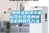 一種除濕機排水機構及包括其的除濕機的制作方法