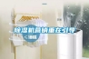 除濕機營銷重在引導