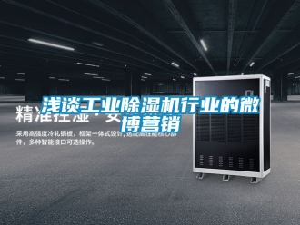 常見(jiàn)問(wèn)題淺談工業(yè)除濕機(jī)行業(yè)的微博營(yíng)銷(xiāo)
