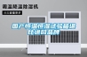 國產恒溫恒濕試驗箱堪比進口品牌