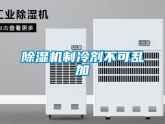 企業新聞除濕機制冷劑不可亂加