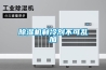 除濕機(jī)制冷劑不可亂加