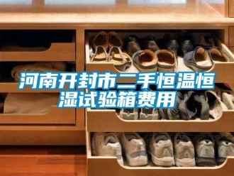 知識(shí)百科河南開封市二手恒溫恒濕試驗(yàn)箱費(fèi)用