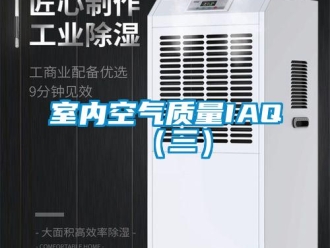 知識(shí)百科室內(nèi)空氣質(zhì)量IAQ（三）