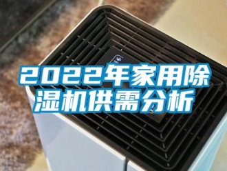 常見問題2022年家用除濕機供需分析