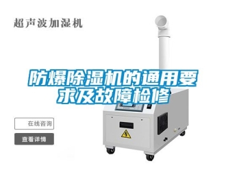 企業(yè)新聞防爆除濕機(jī)的通用要求及故障檢修