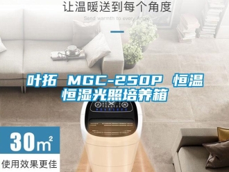 知識百科葉拓 MGC-250P 恒溫恒濕光照培養箱