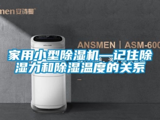 常見問題家用小型除濕機—記住除濕力和除濕溫度的關系