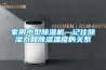 家用小型除濕機(jī)—記住除濕力和除濕溫度的關(guān)系