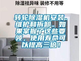 常見(jiàn)問(wèn)題轉(zhuǎn)輪除濕機(jī)安裝、維護(hù)和拆卸。如果掌握了這些要領(lǐng)，使用壽命可以提高三倍！