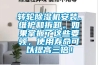 轉輪除濕機安裝、維護和拆卸。如果掌握了這些要領，使用壽命可以提高三倍！