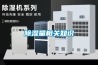 除濕量相關知識