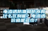 電滲透防潮和防水有什么區(qū)別呢？電滲透價(jià)格是多少？