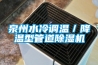 泉州水冷調(diào)溫／降溫型管道除濕機(jī)