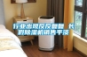 行業出現反反復復 長假除濕機銷售平淡
