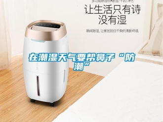 知識百科在潮濕天氣要幫鼻子“防潮”
