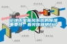論地下室新風系統的除濕重要性，看完你就明白了
