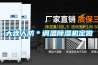 大連人防＊調溫除濕機定做