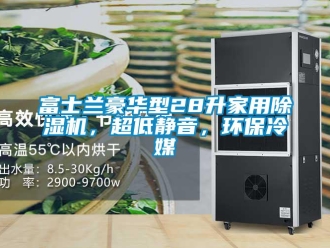 常見問題富士蘭豪華型28升家用除濕機，超低靜音，環保冷媒