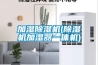 加濕除濕機(除濕機加濕器一體機)