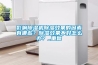 影響除濕機(jī)除濕效果的因素有哪些？除濕效果不好怎么辦？_重復(fù)